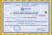 Аттестат компетентности эксперта ЕЗИМ
