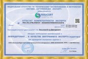 Аттестат компетентности эксперта ЕЗИМ