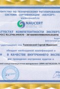 Аттестат компетентности эксперта ЕЗИМ