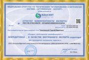 Аттестат компетентности эксперта ЕЗИМ