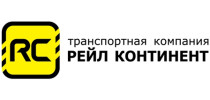 ТК Рейл Континент